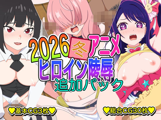 【2026冬アニメヒロイン凌● 追加パック】いまがさ