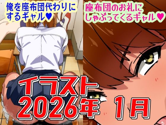 【2026年1月のイラスト【俺を座布団代わりにするギャル/座布団のお礼にしゃぶってくるギャル】】デジタルハンバーグ