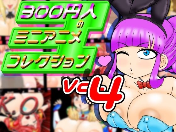 【300円人のミニアニメコレクションvol.4】300円人SHOP
