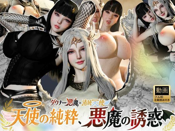 【3P｜清純天使×ダウナー悪魔―天使の純粋、悪魔の誘惑―【差分込み52分】】REAL  PARALLELS