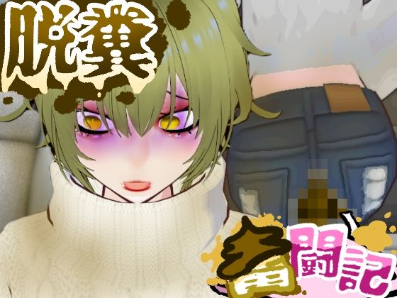 【BBQ帰りの車内で腹痛に襲われたギャルちゃん…【脱糞奮闘記】】Dappyee