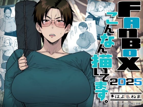 【FANBOXでこんなん描いてます。2025】はよしねま