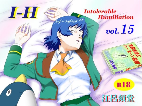 【I – H  vol.15】江呂須堂