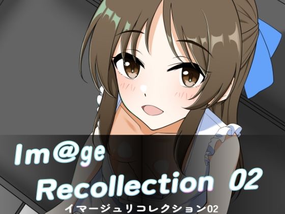 【Im@ge Recollection  02】もんでんきんと
