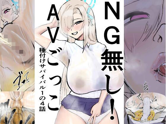 【NG無し！AVごっこ種付けサバイバル1の4話】ゲ砂焼き鳥