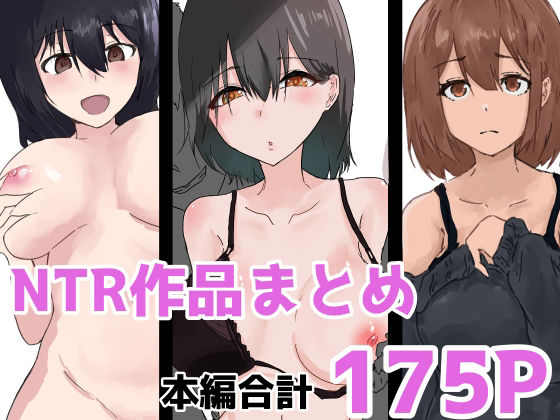 【NTR作品まとめ】夢色まくら