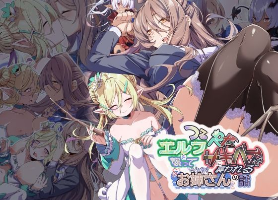 【Project Meerverce Series5 つるぺたエルフを襲ってつるぺたサキュバスに襲われるヘンタイお姉さんの話】Blue Box