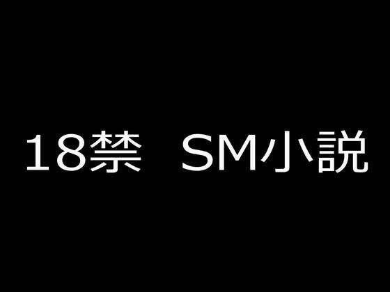 【SM小説23 令嬢哀奴 寝取られ牝の悲劇】蘭雨