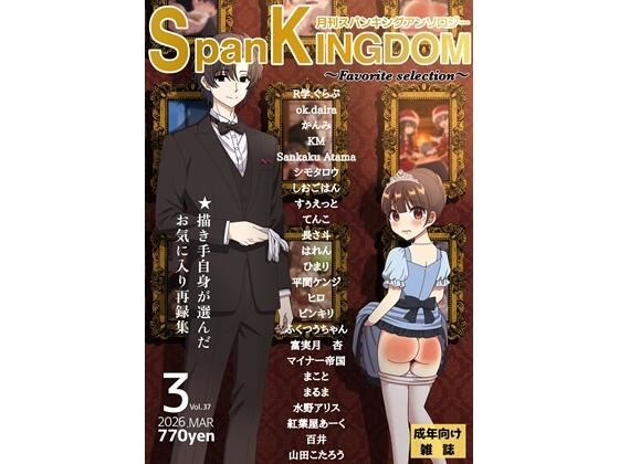【SpanKINGDOM 2026年3月号（Favorite Selection）  -月刊スパンキングアンソロジー-】長さ斗