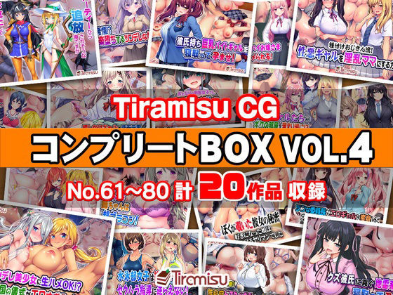 【Tiramisu CG コンプリートBOX VOL.4 【No.61-80・20作品収録】】Tiramisu