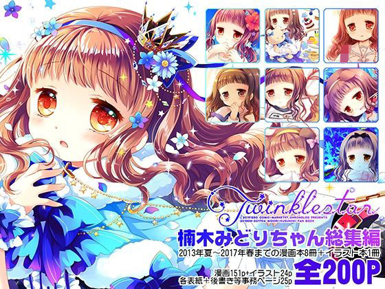 【Twinkle Star 楠木みどり総集編2013-2017】CHRONOLOG