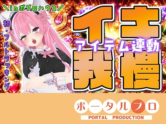 【★初フルトラッキング☆アイテム連動でポプロハウスからイキガマン！紅緒なほこ】ピンキーweb
