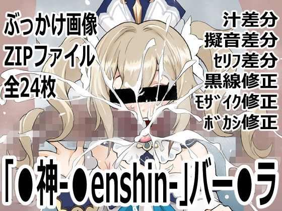 【「〇神-〇enshin-」バー〇ラ】p0q