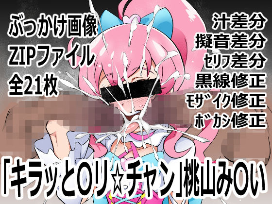 【「キラッと〇リ☆チャン」桃山み〇い】p0q