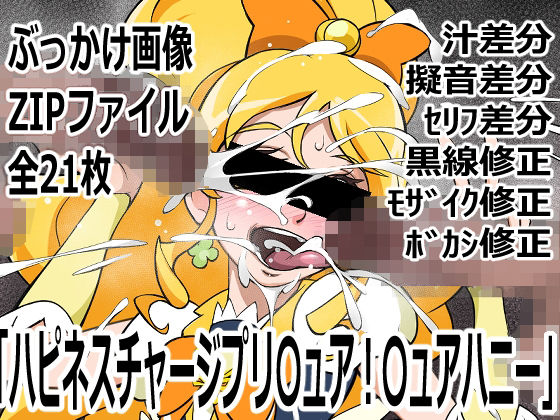 【「ハピネスチャージプリ〇ュア！」〇ュアハニー】p0q