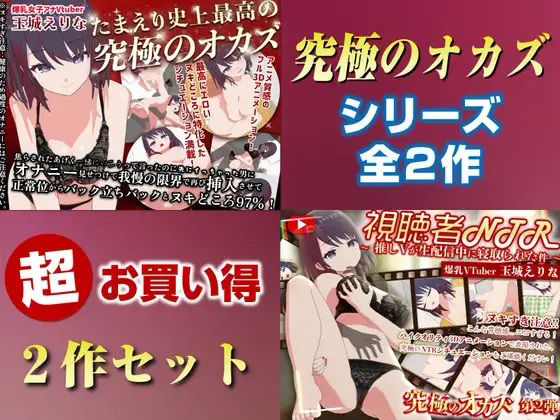 【「究極のオカズ」シリーズ2作超お得セット【ヌキどころ97％】オナニー見せつけ・正常位・バック・立ちバック＋【視聴者NTR】推しVが生配信中に寝取られハメまくりSEX】PINK PUNK PRO