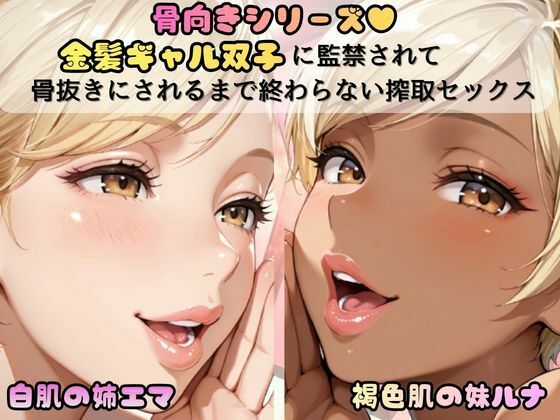 【「骨抜きシリーズ！白肌の姉、褐色肌の妹。金髪ギャル双子に監禁されて、骨抜きにされるまで終わらない搾取セックス  妹ルナ編」】推しガール