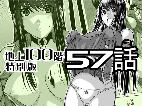 【『地上100階』特別版  57話】桃田テツ@『地上100階』