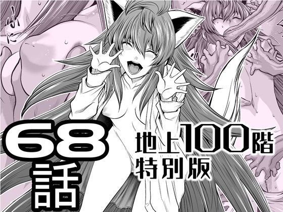 【『地上100階』特別版  68話】桃田テツ@『地上100階』