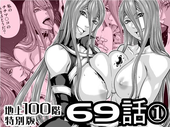 【『地上100階』特別版  69話〈1〉】桃田テツ@『地上100階』