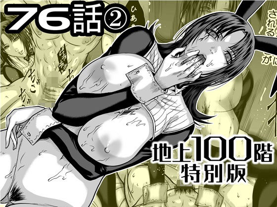 【『地上100階』特別版  76話〈2〉】桃田テツ@『地上100階』