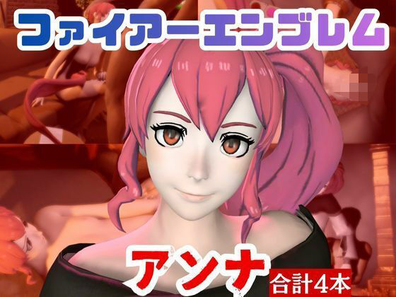 【【4本】FEアンナがマシンディルドで連続絶頂する動画パック【FE:ファイアーエンブレム】】パラレル