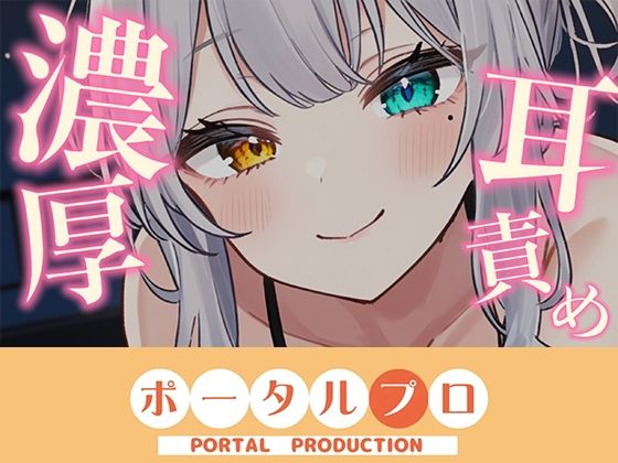 【【ASMR】じゅるぐぽ（はーと）濃厚耳舐め  雅乃つむぎ【オナサポ】】ポータルプロ