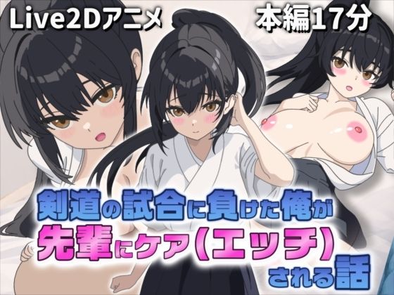 【【Live2Dアニメ】剣道の試合で負けた俺を先輩がケア（エッチ）してくれる話】サクナシモーション