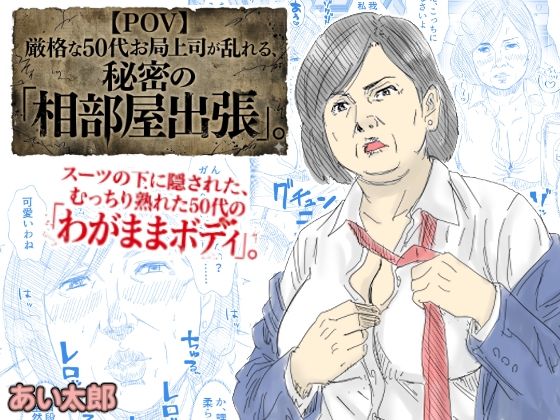 【【POV】厳格な50代お局上司が乱れる、秘密の「相部屋出張」】あい太郎