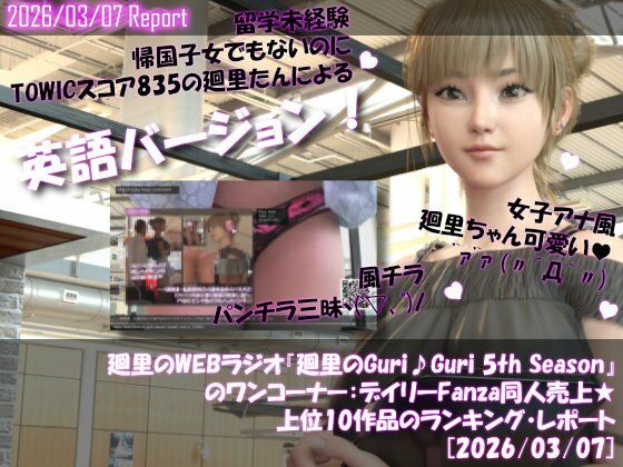 【【▲20】英語★廻里の自撮りWEBラジオ『廻里のGuriGuri（グリグリ）5thシーズン』のワンコーナー:デイリーFanza同人売上★上位10作品のランキング・レポート［2026/03/07］】Libido-Labo