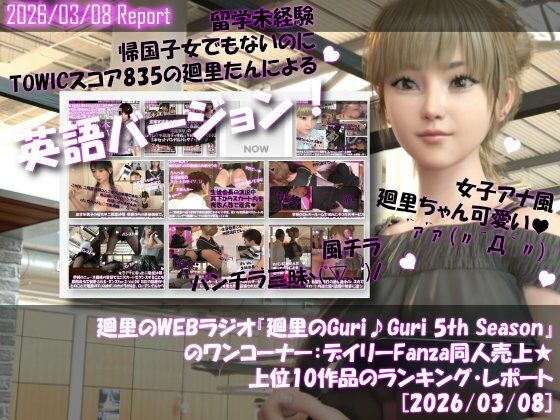 【【▲20】英語★廻里の自撮りWEBラジオ『廻里のGuriGuri（グリグリ）5thシーズン』のワンコーナー:デイリーFanza同人売上★上位10作品のランキング・レポート［2026/03/08］】Libido-Labo