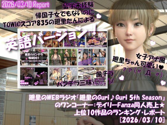 【【▲20】英語★廻里の自撮りWEBラジオ『廻里のGuriGuri（グリグリ）5thシーズン』のワンコーナー:デイリーFanza同人売上★上位10作品のランキング・レポート［2026/03/10］】Libido-Labo