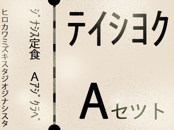 【【こづくりガチャ】ジナシス定食Aランチ『正統少女』【総集編セット】】ヒロカワミズキ（スタジオ・ジナシスタ！！）