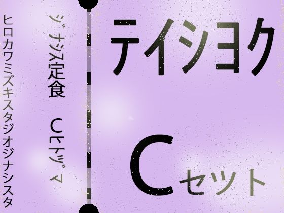 【【じゅくじゅく熟女】ジナシス定食Cランチ『人妻母親』【総集編セット】】ヒロカワミズキ（スタジオ・ジナシスタ！！）