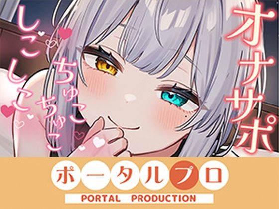 【【オナサポ】ダウナーボイスでしこしこ（はーと）ちゅこちゅこ（はーと）雅乃つむぎ】ポータルプロ