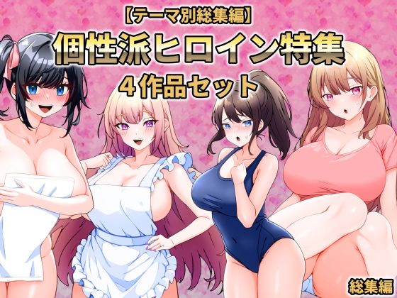 【【テーマ別総集編】個性派ヒロイン特集 4作品セット】こじょりん