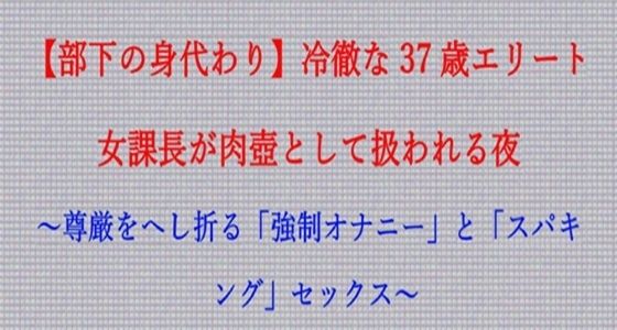 【【ノベル】部下の身代わり――冷徹な37歳エリート女課長が肉壺として扱われる夜  〜尊厳をへし折る「強●オナニー」と「スパキング」セックス〜（FANZA版）】フモラリズム（健やか羊羹）