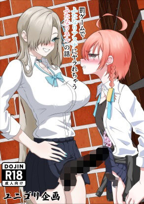 【【フルカラー】罰ゲームでふたなりアスナにヤラれちゃうふたなりネルの話】ユニゴリ企画