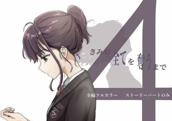 【【ボイコミ】きみの全てを奪うまで 4】FANZA同人ボイコミ