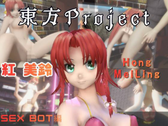 【【動画2本】東方Project紅美鈴をセックスボットにしたりする動画パック】パラレル