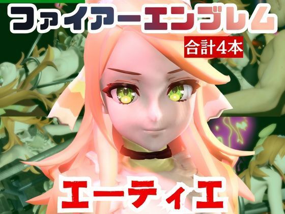 【【動画4本】エーティエちゃんとSMショーを楽しむ動画パック【ファイアーエンブレム】】パラレル