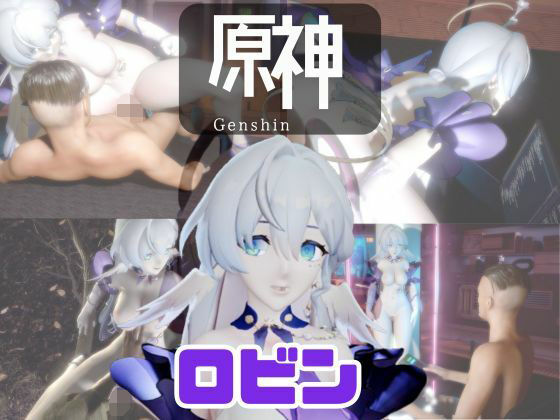 【【動画4本】原神のロビンと楽しむ動画セックスボット編】パラレル