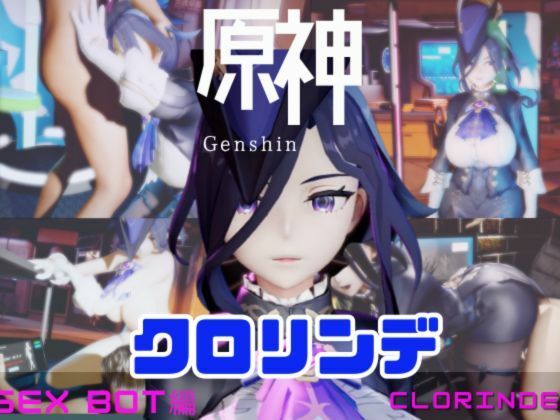 【【動画4本】原神クロリンデと行く、セックスボットと夢のような動画セット】パラレル