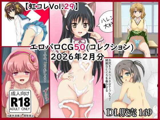 【【虹コレVol.29】  エロパロCG50（コレ）クション  2026年2月分まとめ】シグ子（黒羽）