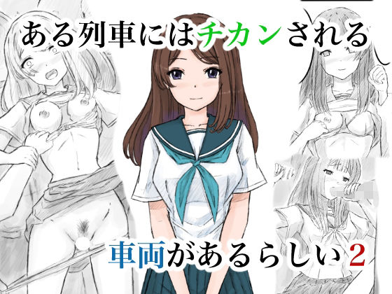 【ある列車にはチカンされる車両があるらしい2】晩夏