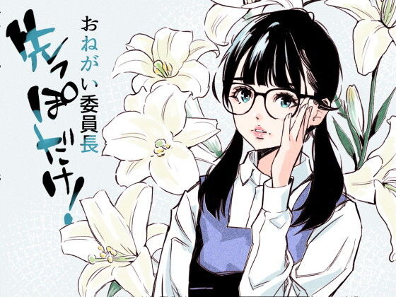 【おねがい委員長  先っぽだけ！】クリームパン