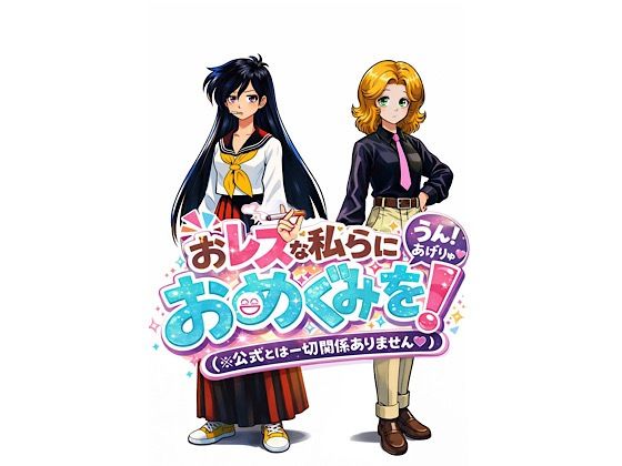 【おレズな私らにおめぐみを！うん！あげりゅ（はーと）】蜜柑堂