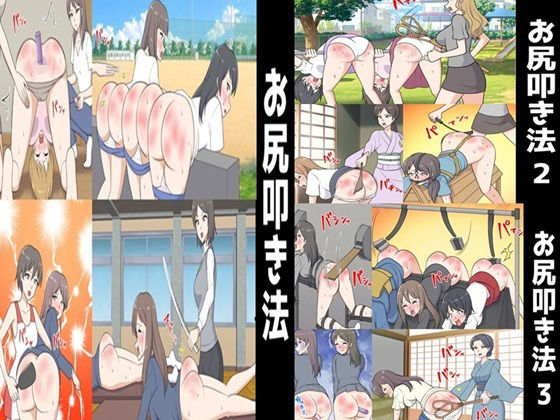 【お尻叩き法1〜3セット全42P】女による女への凌●