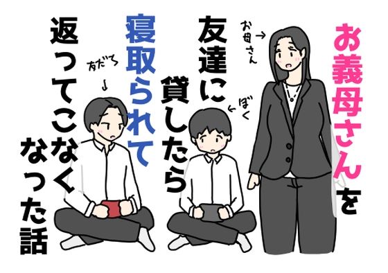 【お義母さんを友達に貸したら寝取られて返ってこなくなった話】ニホンツノ王