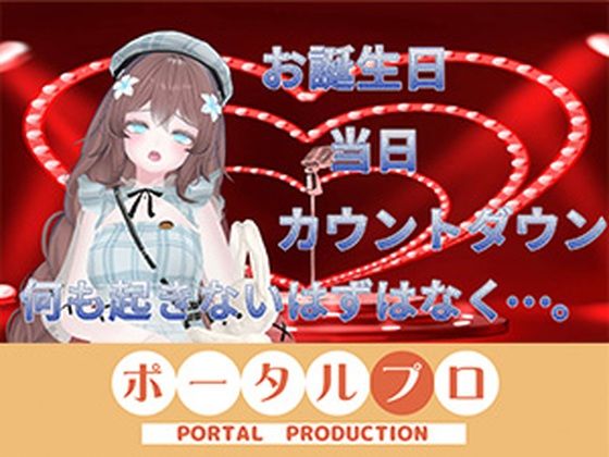【お誕生日配信  連動カウントダウン、ちんぽもしごくよ？  井栗まろん】ポータルプロ